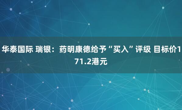 华泰国际 瑞银：药明康德给予“买入”评级 目标价171.2港元