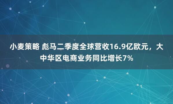 小麦策略 彪马二季度全球营收16.9亿欧元,大中华区电商业务同比增长7%